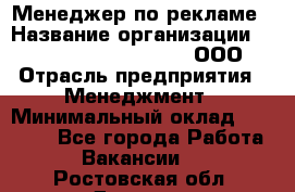 Менеджер по рекламе › Название организации ­ Maximilian'S Brauerei, ООО › Отрасль предприятия ­ Менеджмент › Минимальный оклад ­ 30 000 - Все города Работа » Вакансии   . Ростовская обл.,Донецк г.